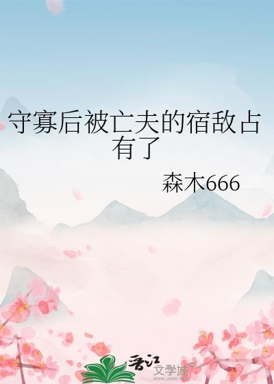 守寡失败以后全文免费阅读
