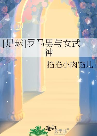 罗马 女神