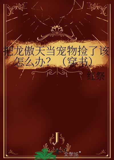 当龙傲天拿了女主剧本