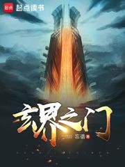 玄界之门TXT电子书
