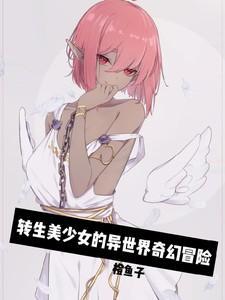 转生美少女的异世界奇幻冒险在线观看