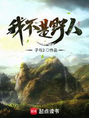 我不是野人免费阅读笔趣阁