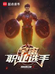 宇宙职业选手完结了吗