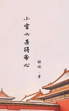 小宫女以为皇上是太监是什么电视剧