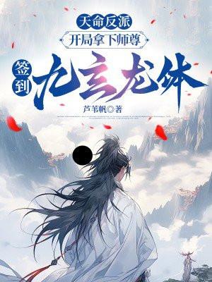 天命反派 玄幻 我天命大反派起点