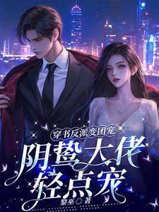 穿书成反派大佬的