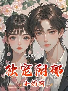 独宠阴郁小奶狗免费阅读漫画
