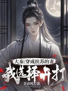 大秦穿成扶苏的妻