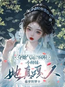 小师妹她真嘎人藤萝织梦