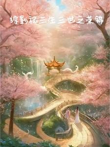 综影视三生三世织越