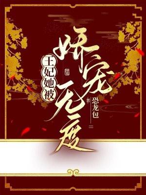 王妃她恃宠而骄全文免费阅读