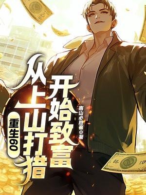 重生60从上山打猎开始致富的漫画