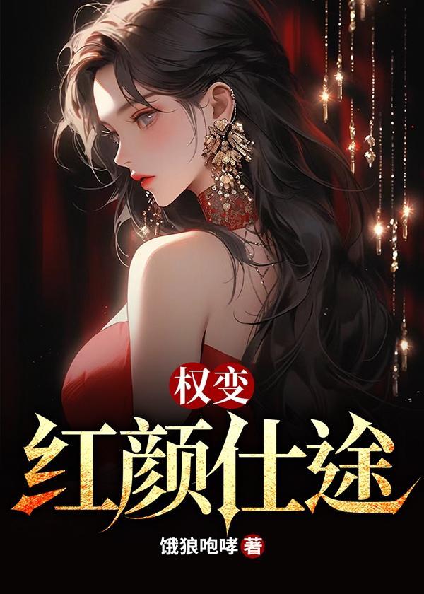 权路红颜全文阅读无弹窗