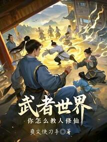 武者世界你怎么教人修仙185