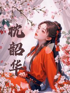枕韶华全文阅读