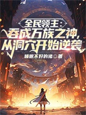 全民领主开局唯一性神级职业