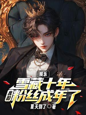 娱乐雪藏十年我的粉丝成年了完整版