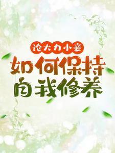 论大力小妾何如保持自我修养 作者王方氏