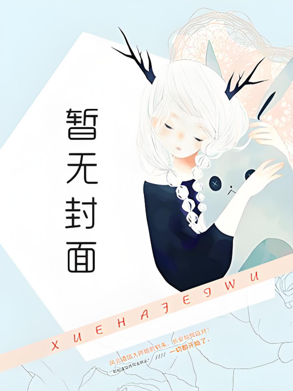 快穿，好孕系统拯救绝嗣大佬